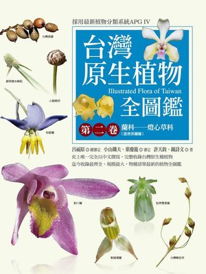 cover image of 台灣原生植物全圖鑑第二卷